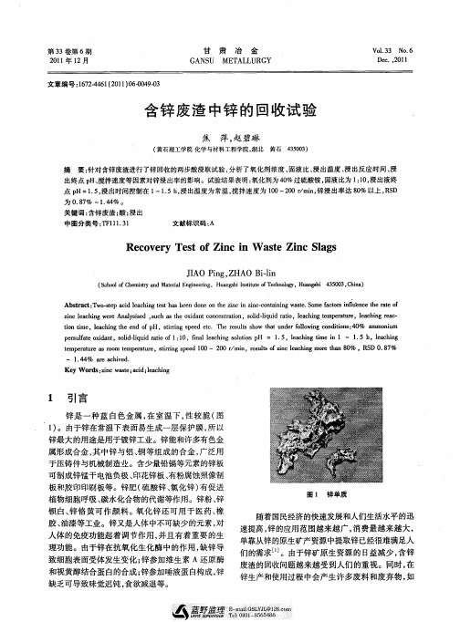 含锌废渣中锌的回收试验