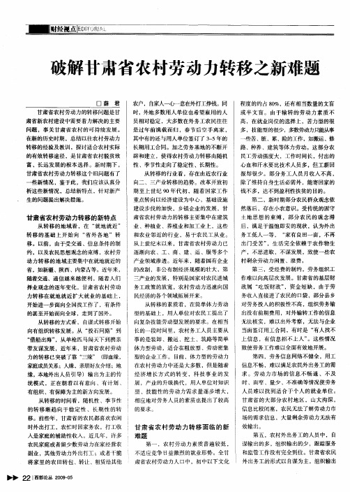 破解甘肃省农村劳动力转移之新难题