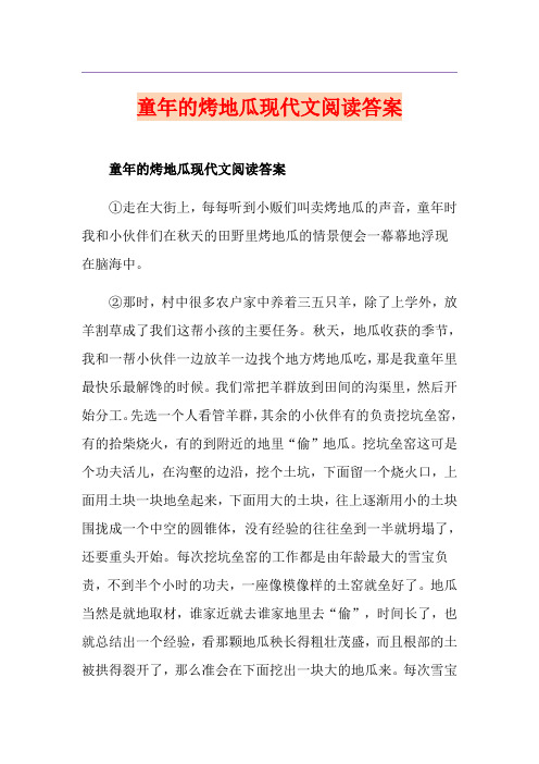 童年的烤地瓜现代文阅读答案