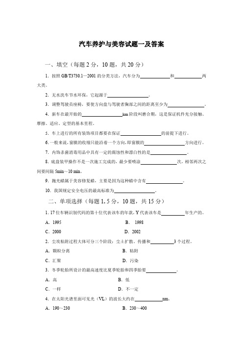 汽车养护与美容试题一及答案