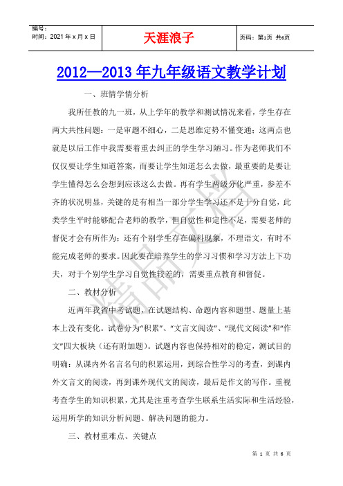 2012—2013年九年级语文教学计划