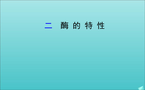 2021_2022学年新教材高中生物5.1(二)酶的特性课件新人教版必修1