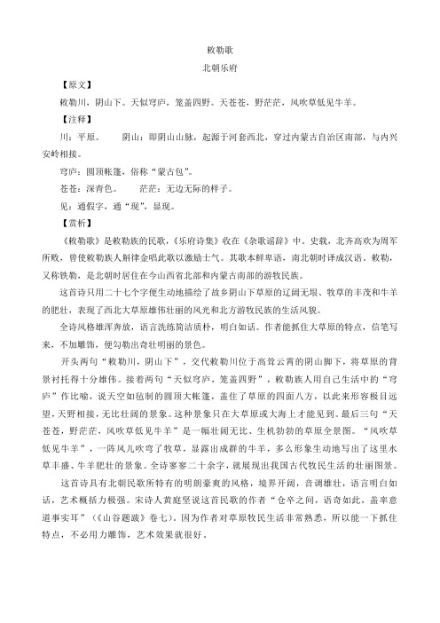 (完整版)北朝民歌——《敕勒歌》赏析