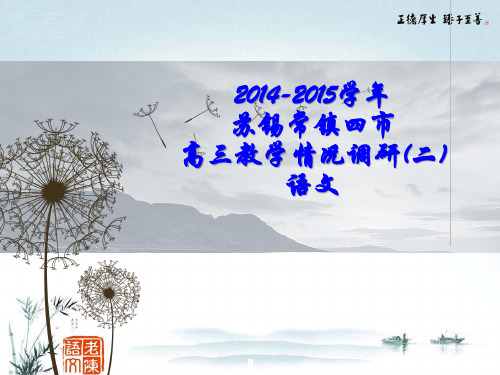 2015年苏锡常镇二模语文