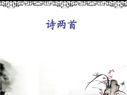 鄂教版七年级语文上册 诗两首纸船 母亲