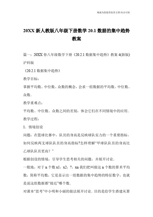 20XX新人教版八年级下册数学20.1数据的集中趋势教案
