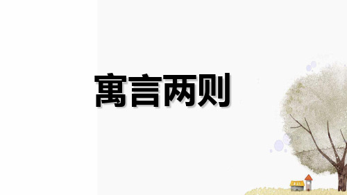 四年级下册语文课件-28.寓言两则(共27张PPT) 人教新课标