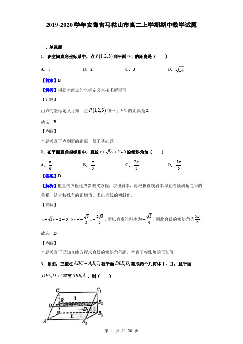 2019-2020学年安徽省马鞍山市高二上学期期中数学试题(解析版)