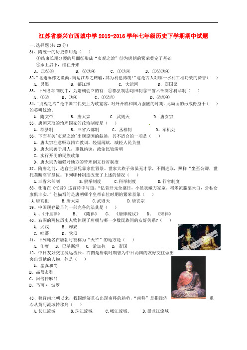 江苏省泰兴市西城中学七年级历史下学期期中试题 北师