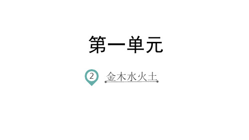 【新教材】金木水火土ppt教学课件部编版1