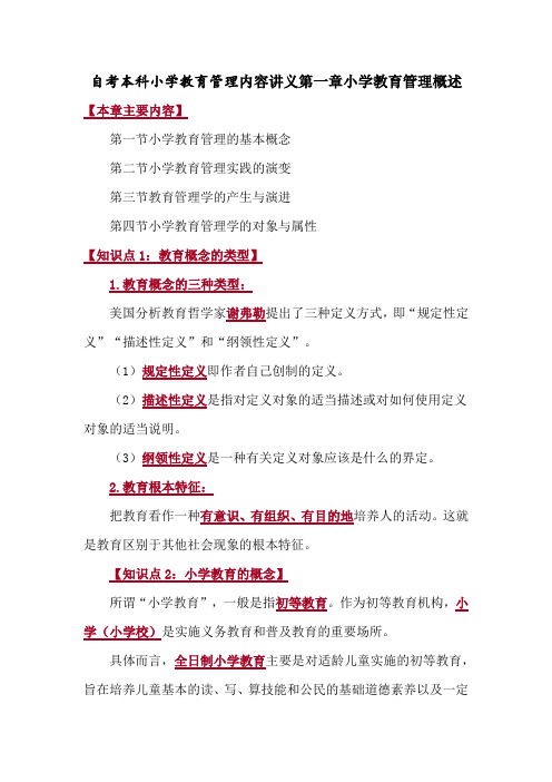 自考本科小学教育管理内容讲义第一章小学教育管理概述