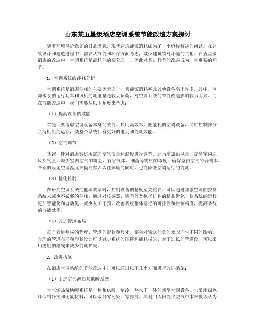 山东某五星级酒店空调系统节能改造方案探讨