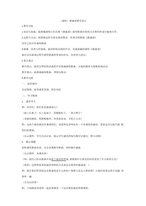 小学音乐演唱猜谜谣 教学设计 3教案.doc