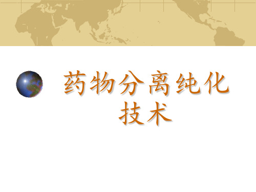 第二章 药物分离纯化技术