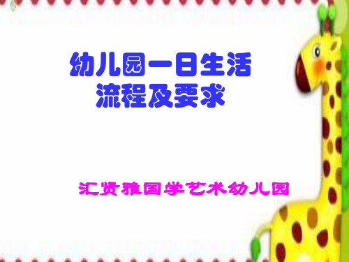 幼儿园一日生活流程及要求PPT课件(29张)