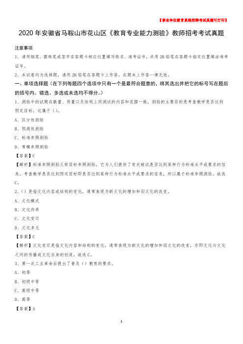2020年安徽省马鞍山市花山区《教育专业能力测验》教师招考考试真题