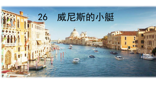 冀教版四年级语文下册《四单元  20. 威尼斯的小艇》教学设计_7