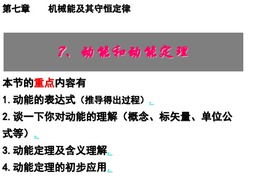 人教版高一物理必修二第七章机械能守恒定律第七节《动能和动能定理》课件(共27张PPT)