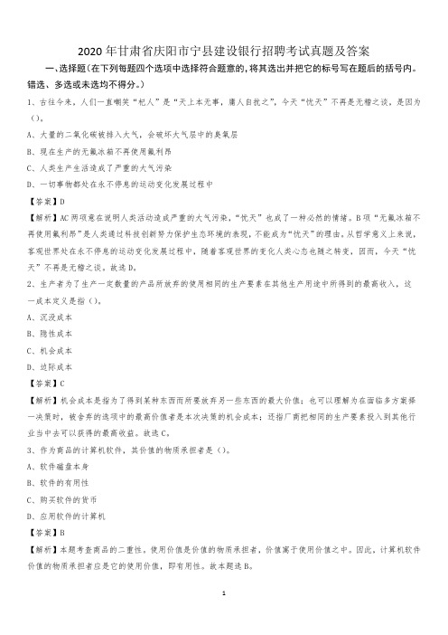 2020年甘肃省庆阳市宁县建设银行招聘考试试题及答案