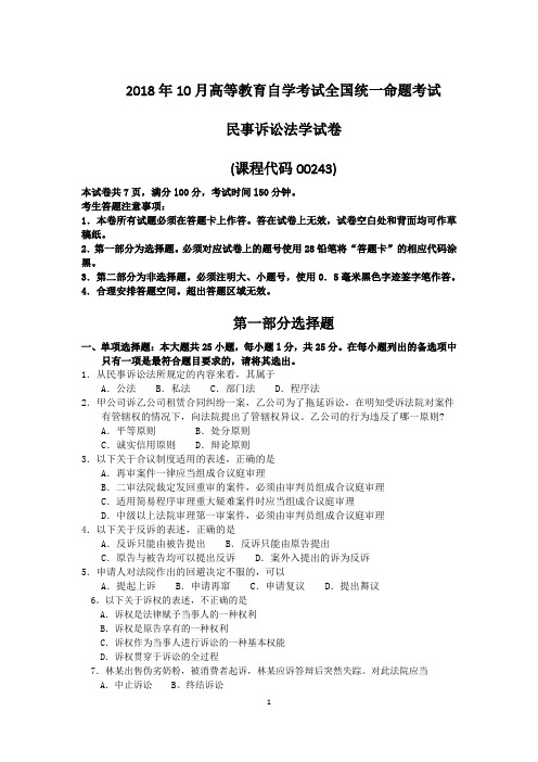 2018年10月自考00243民事诉讼法学试题及答案含评分标准