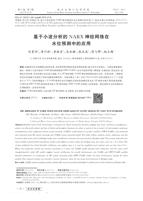 基于小波分析的NARX神经网络在水位预测中的应用