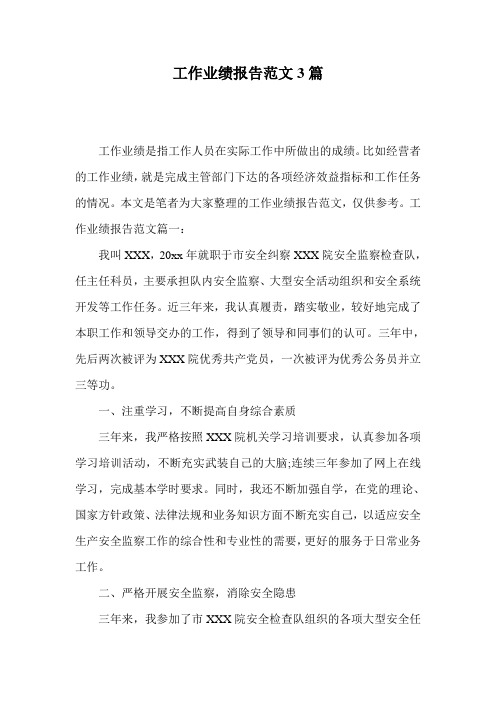 工作业绩报告范文3篇