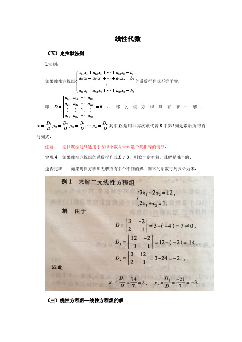 线性代数(克拉默法则线性方程组例题