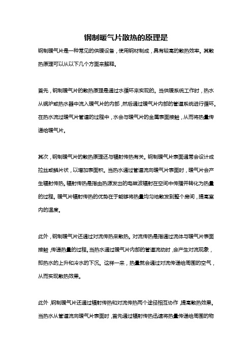 钢制暖气片散热的原理是