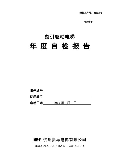 客梯年检报告样本