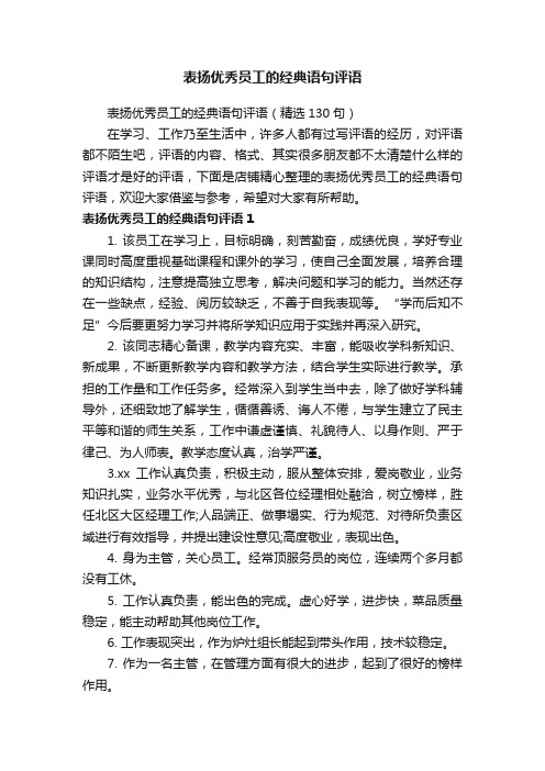 表扬优秀员工的经典语句评语
