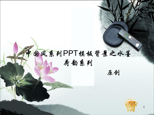 经典：中国风系列PPT模板背景之水墨荷韵系列(原创)