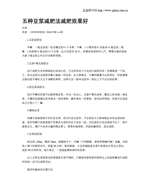 五种豆浆减肥法减肥效果好