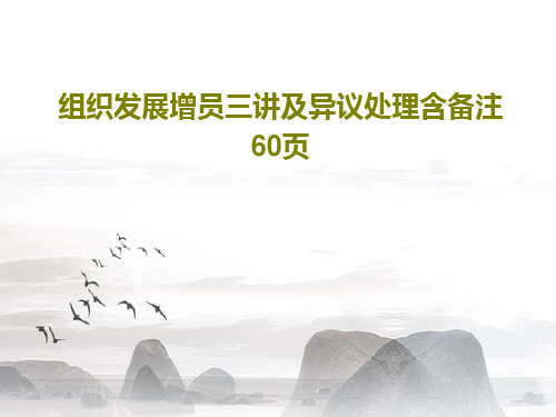 组织发展增员三讲及异议处理含备注60页PPT61页
