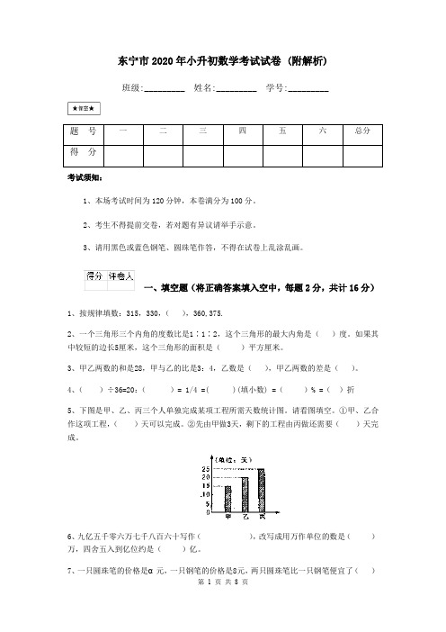 东宁市2020年小升初数学考试试卷 (附解析)