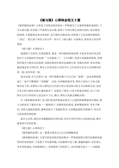 《鹿与狼》心得体会范文5篇