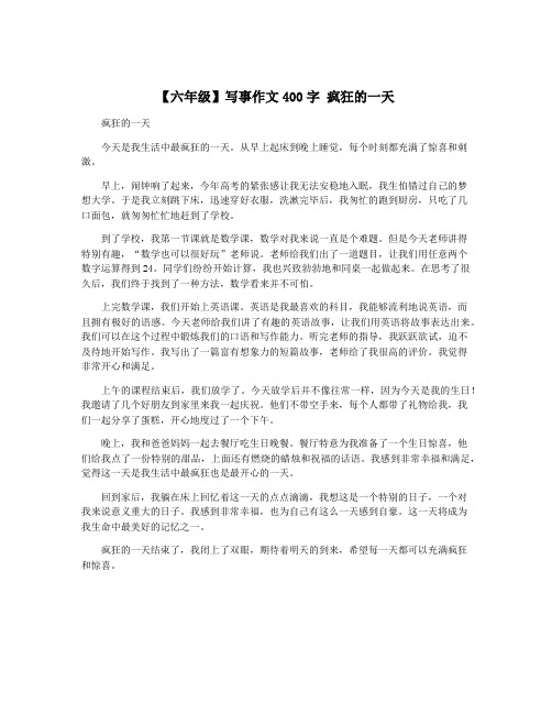 【六年级】写事作文400字 疯狂的一天