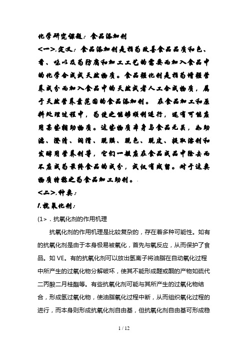 化学分析研究课题——食品添加剂