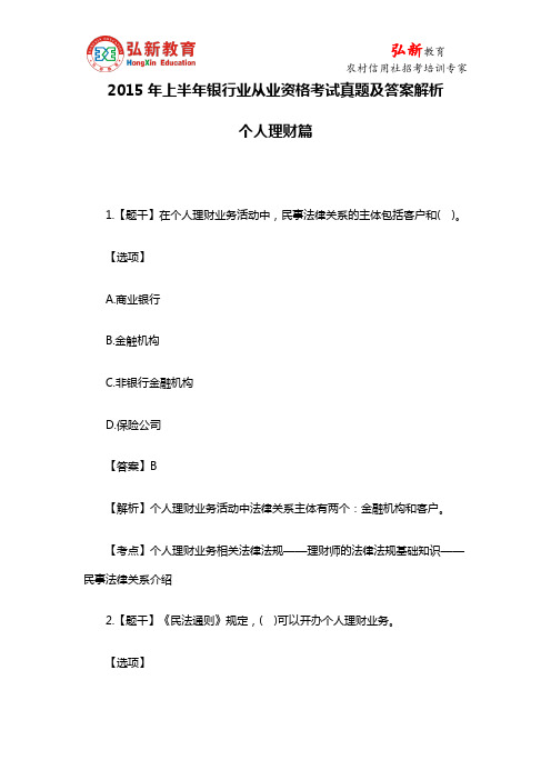 2015年上半年银行业从业资格考试真题及答案解析个人理财篇