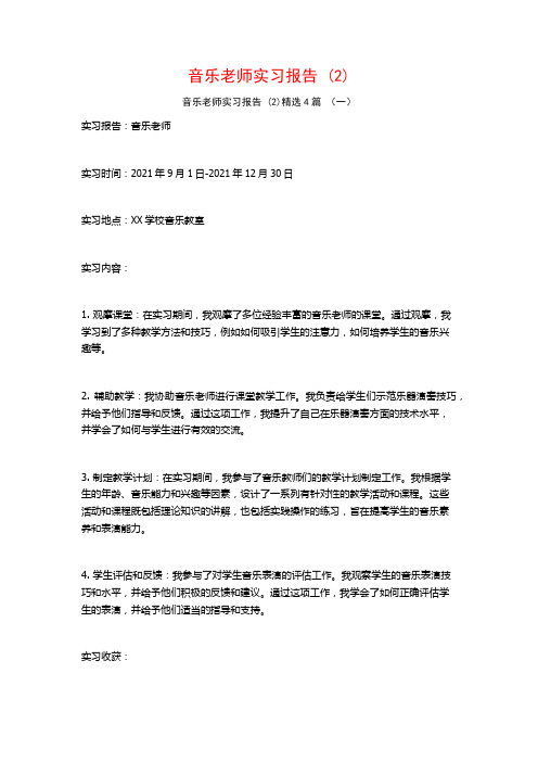 音乐老师实习报告4篇