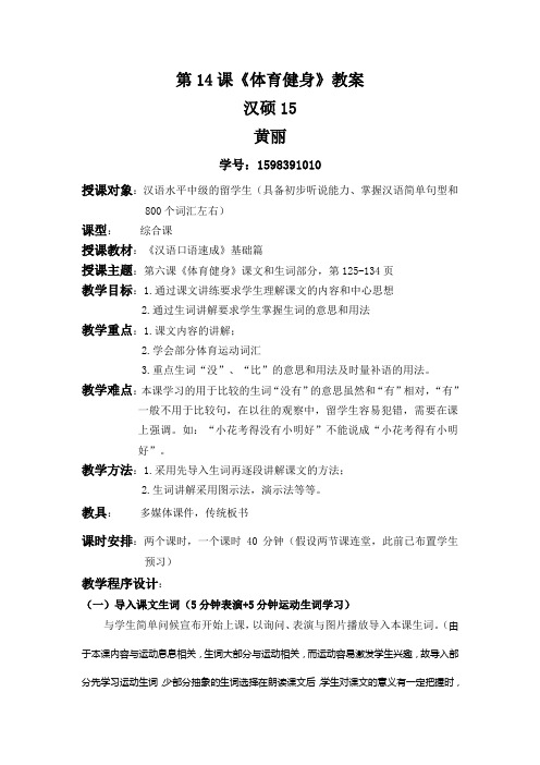 对外汉语教案(体育健身)