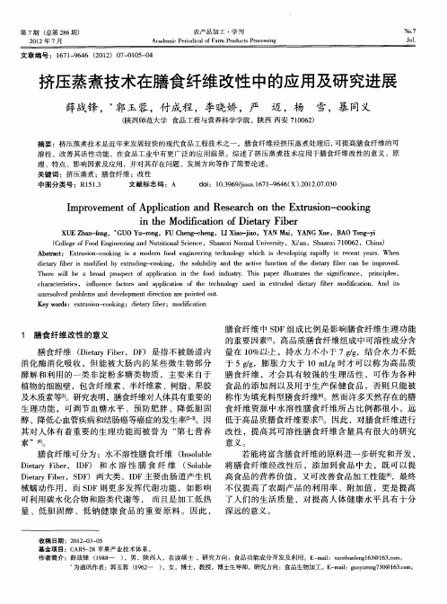挤压蒸煮技术在膳食纤维改性中的应用及研究进展
