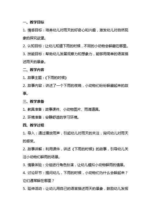 小班语言《下雨的时候》教案
