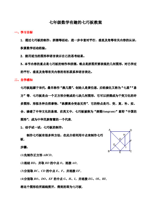 七年级数学有趣的七巧板教案
