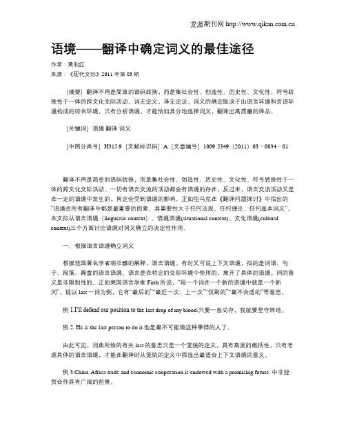 语境——翻译中确定词义的最佳途径