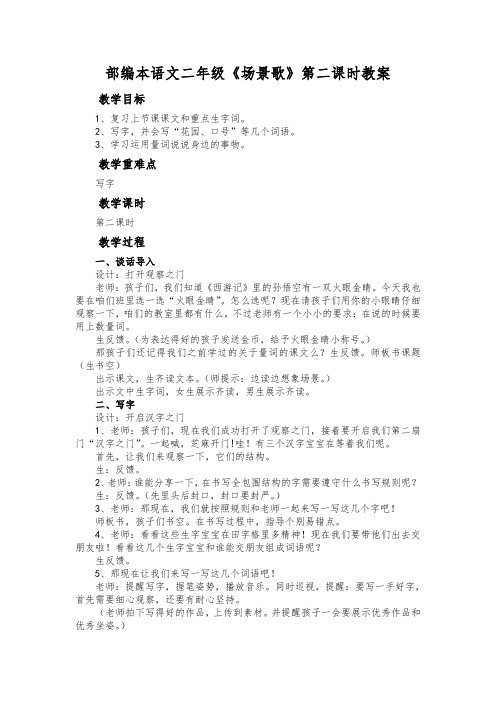 (部编)人教版小学语文二年级上册《 1 场景歌》 优质课导学案_0
