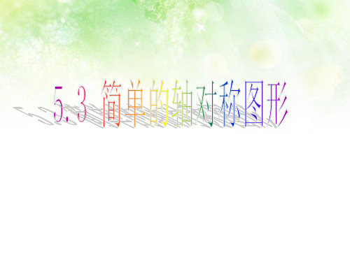 5.3简单的轴对称图形