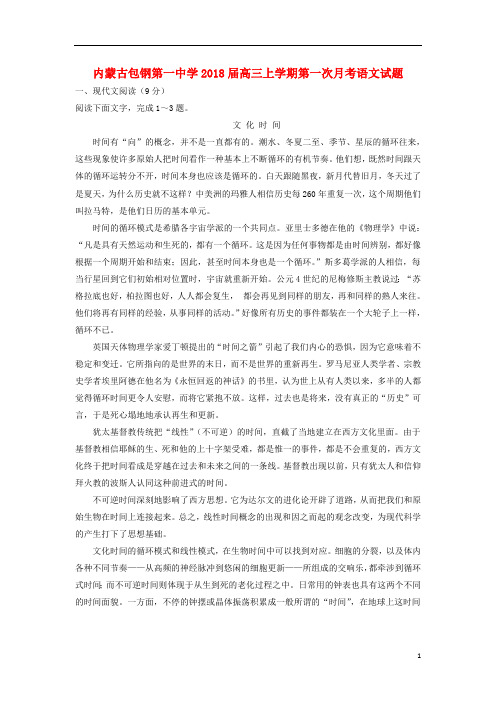 内蒙古包钢第一中学2018届高三语文上学期第一次月考试题