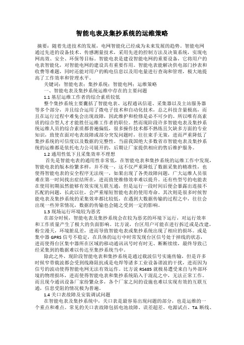 智能电表及集抄系统的运维策略