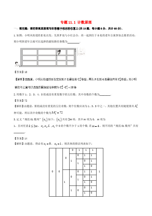 (江苏版)2018年高考数学一轮复习 专题11.1 计数原理(测)理