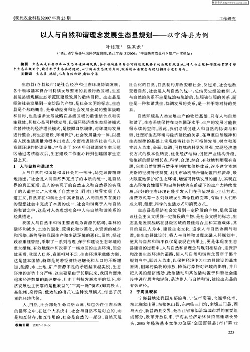 以人与自然和谐理念发展生态县规划——以宁海县为例